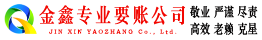 门头沟金鑫要账公司